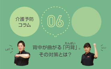 介護予防コラム　背中が曲がる円背。その対策とは？