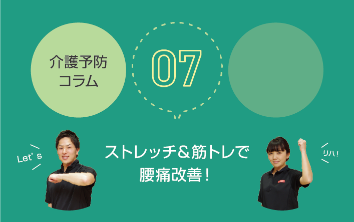 介護予防コラム Br ストレッチ 筋トレで腰痛改善 お知らせ 桜十字の新感覚リハビリジム Let Sリハ