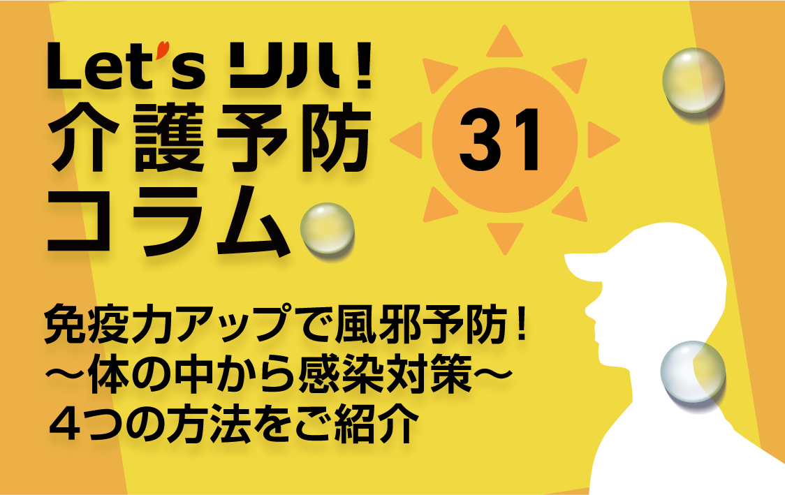 介護予防コラム㉛】免疫力アップで風邪予防！ 「体の中から感染対策」4