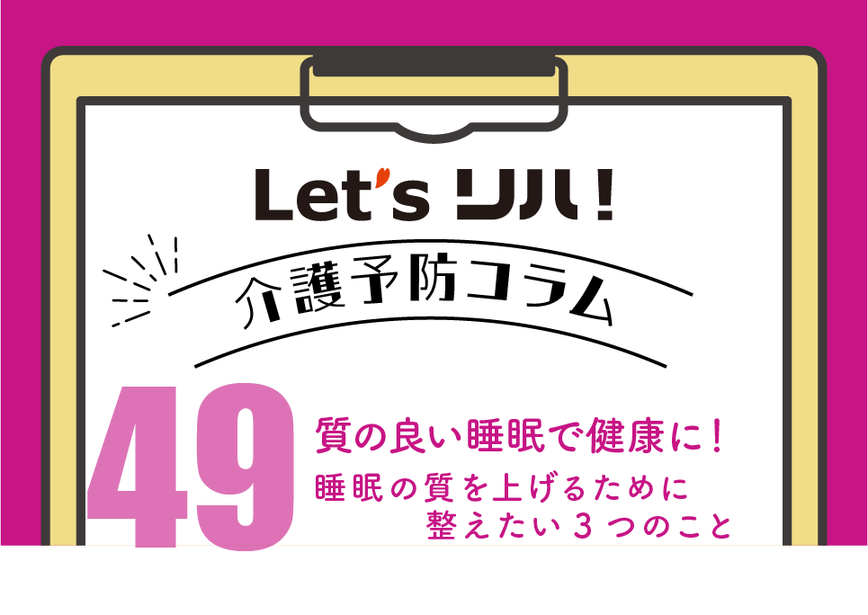 介護予防コラム 49】質の良い睡眠で健康に～睡眠の質を上げるために