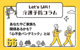 【介護予防コラム66】あなたやご家族も関係あるかも？ 「心不全パンデミック」とは