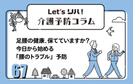 【介護予防コラム67】足腰の健康、保てていますか？今日から始める「腰のトラブル」予防