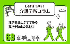 【介護予防コラム68】理学療法士がすすめる夏バテ防止の３本柱