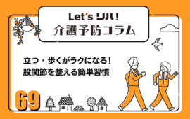 【介護予防コラム69】立つ・歩くがラクになる！股関節を整える簡単習慣