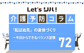 【介護予防コラム72】「転ばぬ先」の身体づくり ー今日からできるバランス習慣