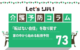 【介護予防コラム73】「転ばない自信」を取り戻す ー 家の中から始める転倒予防